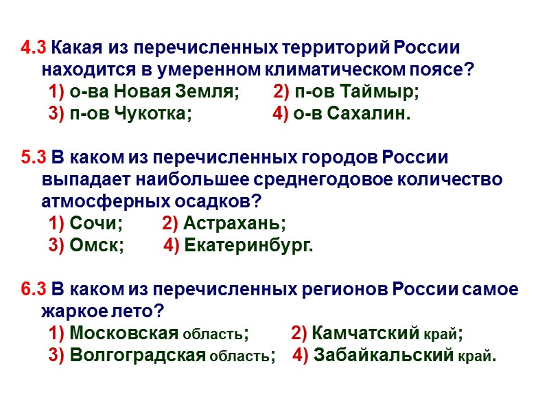 4.3 Какая из перечисленных территорий России находится в умеренном климатическом поясе? 1) о-ва Новая